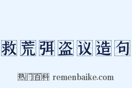 救荒弭盗议造句是什么意思的图片